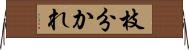 枝分かれ Horizontal Wall Scroll