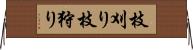 枝刈り Horizontal Wall Scroll