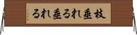 枝垂れる Horizontal Wall Scroll