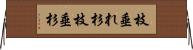 枝垂れ杉 Horizontal Wall Scroll