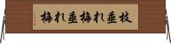 枝垂れ梅 Horizontal Wall Scroll