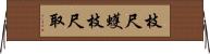 枝尺蠖 Horizontal Wall Scroll