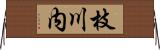 枝川内 Horizontal Wall Scroll