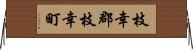 枝幸郡枝幸町 Horizontal Wall Scroll