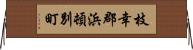 枝幸郡浜頓別町 Horizontal Wall Scroll
