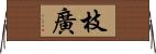 枝廣 Horizontal Wall Scroll