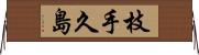 枝手久島 Horizontal Wall Scroll