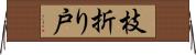 枝折り戸 Horizontal Wall Scroll