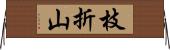 枝折山 Horizontal Wall Scroll