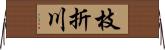 枝折川 Horizontal Wall Scroll