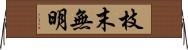 枝末無明 Horizontal Wall Scroll