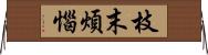 枝末煩惱 Horizontal Wall Scroll