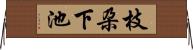 枝朶下池 Horizontal Wall Scroll