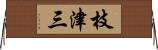 枝津三 Horizontal Wall Scroll