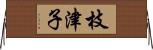 枝津子 Horizontal Wall Scroll