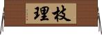 枝理 Horizontal Wall Scroll