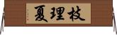 枝理夏 Horizontal Wall Scroll