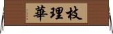 枝理華 Horizontal Wall Scroll