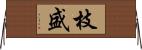枝盛 Horizontal Wall Scroll