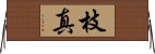 枝真 Horizontal Wall Scroll