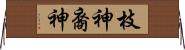 枝神 Horizontal Wall Scroll