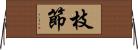 枝節 Horizontal Wall Scroll