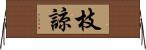 枝諒 Horizontal Wall Scroll