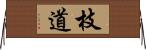 枝道 Horizontal Wall Scroll