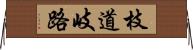 枝道 Horizontal Wall Scroll