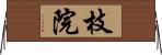 枝院 Horizontal Wall Scroll