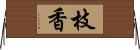 枝香 Horizontal Wall Scroll