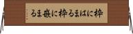 枠にはまる Horizontal Wall Scroll