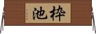 枠池 Horizontal Wall Scroll