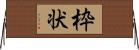 枠状 Horizontal Wall Scroll