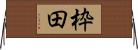 枠田 Horizontal Wall Scroll
