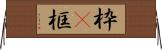 枠(P) Horizontal Wall Scroll