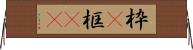 枠(P) Horizontal Wall Scroll