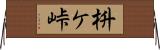 枡ケ峠 Horizontal Wall Scroll