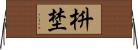 枡埜 Horizontal Wall Scroll