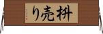 枡売り Horizontal Wall Scroll