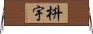 枡宇 Horizontal Wall Scroll