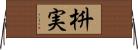 枡実 Horizontal Wall Scroll