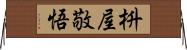 枡屋敬悟 Horizontal Wall Scroll