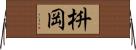 枡岡 Horizontal Wall Scroll