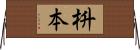 枡本 Horizontal Wall Scroll