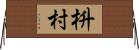 枡村 Horizontal Wall Scroll