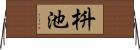 枡池 Horizontal Wall Scroll