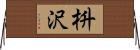 枡沢 Horizontal Wall Scroll