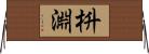 枡淵 Horizontal Wall Scroll