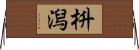 枡潟 Horizontal Wall Scroll